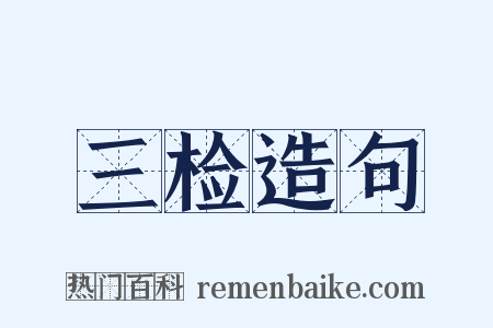 三检造句是什么意思的图片